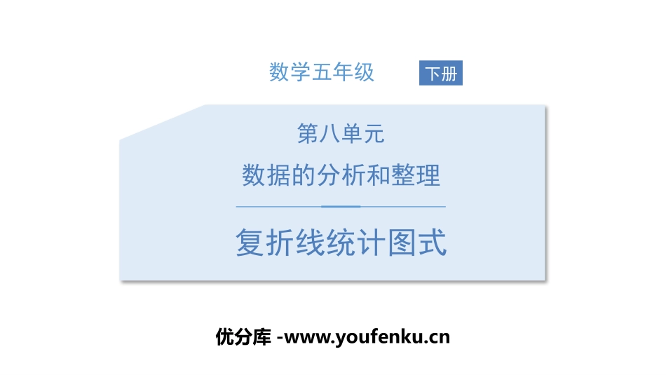《复折线统计图式》数据的分析和整理PPT课件[北师大版五年级数学]_第1页
