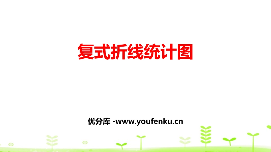 《复折线统计图式》数据的分析和整理PPT课件[北师大版五年级数学]_第1页