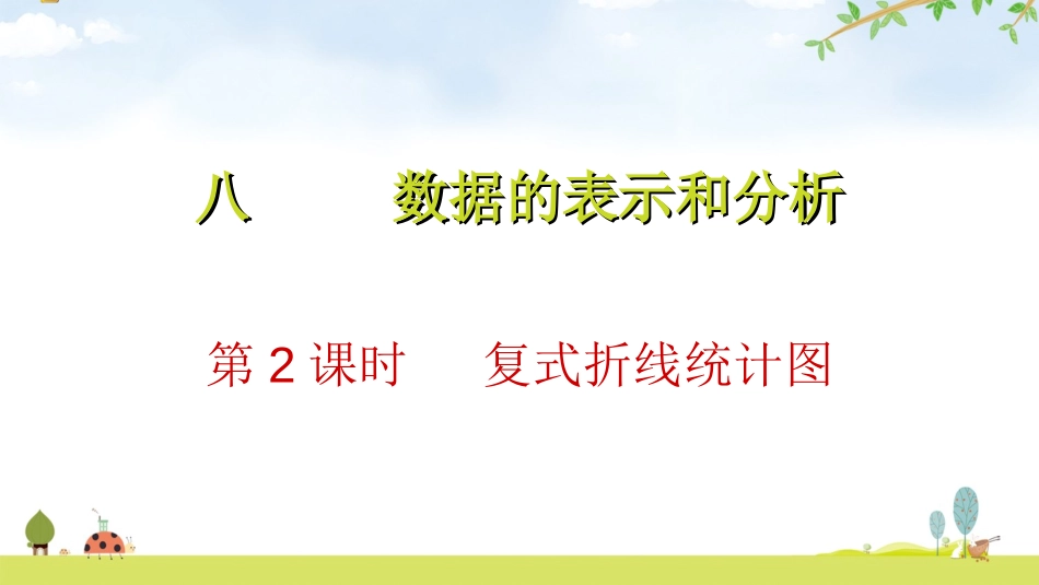 《复折线统计图式》数据的分析和整理PPT课件[北师大版五年级数学]_第1页