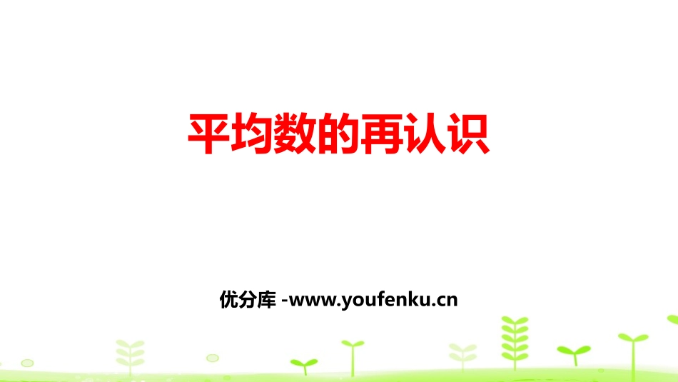 《平均数的再认识》数据的分析和整理PPT课件[北师大版五年级数学]_第1页