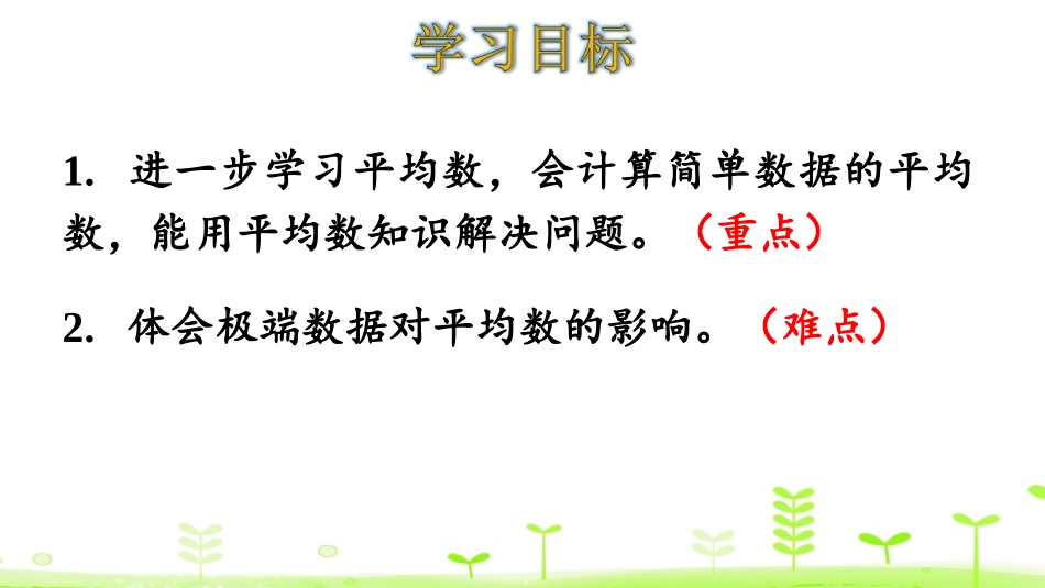 《平均数的再认识》数据的分析和整理PPT课件[北师大版五年级数学]_第2页