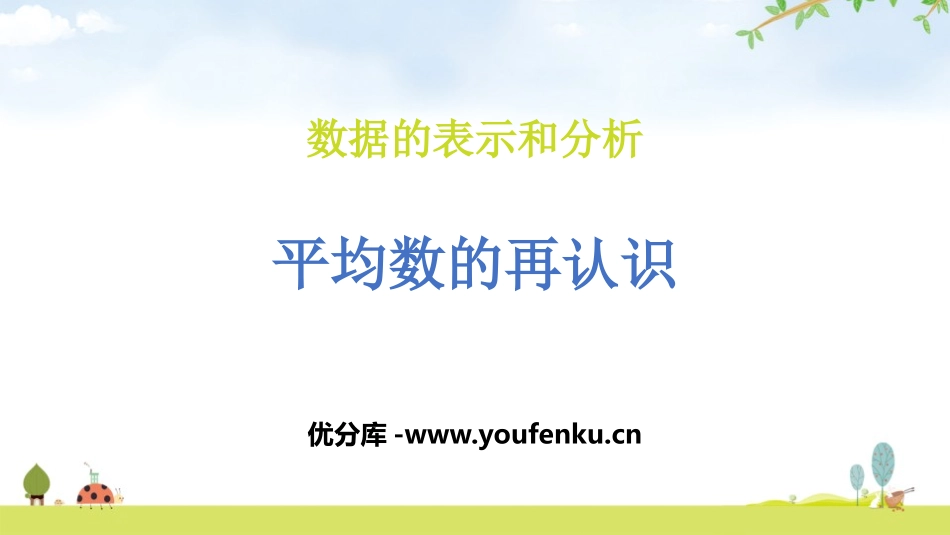 《平均数的再认识》数据的分析和整理PPT课件[北师大版五年级数学]_第1页