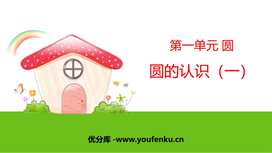 《圆的认识(一)》圆PPT课件[北师大版六年级数学上册]_第1页