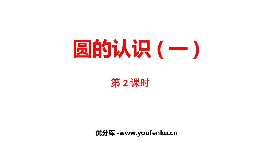 《圆的认识(一)》圆PPT(第2课时)PPT课件_第1页