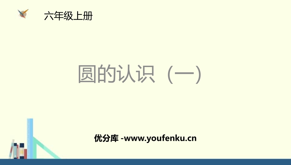 《圆的认识(一)》圆PPT课件[北师大版六年级数学上册]_第1页