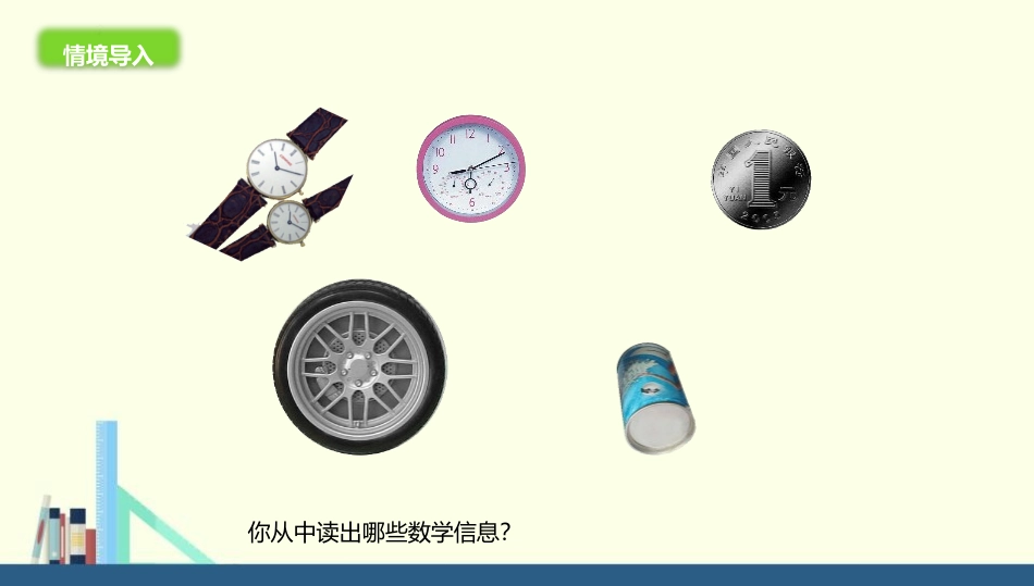 《圆的认识(一)》圆PPT课件[北师大版六年级数学上册]_第2页