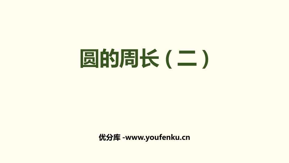 《圆的认识(二)》圆PPT课件[北师大版六年级数学上册]_第1页