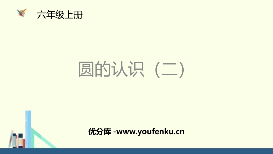 《圆的认识(二)》圆PPT教学课件[北师大版六年级数学上册]_第1页