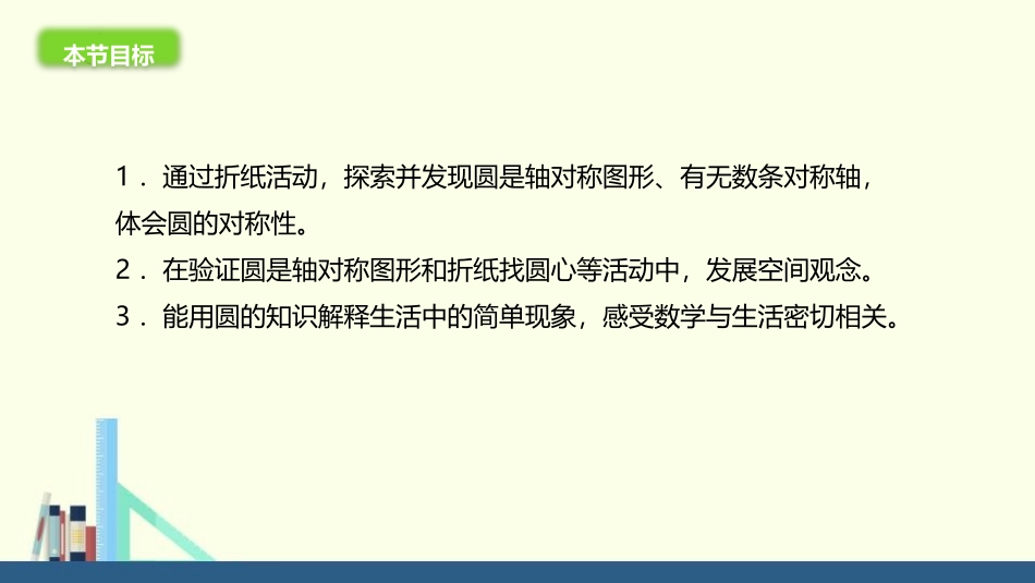 《圆的认识(二)》圆PPT教学课件[北师大版六年级数学上册]_第3页