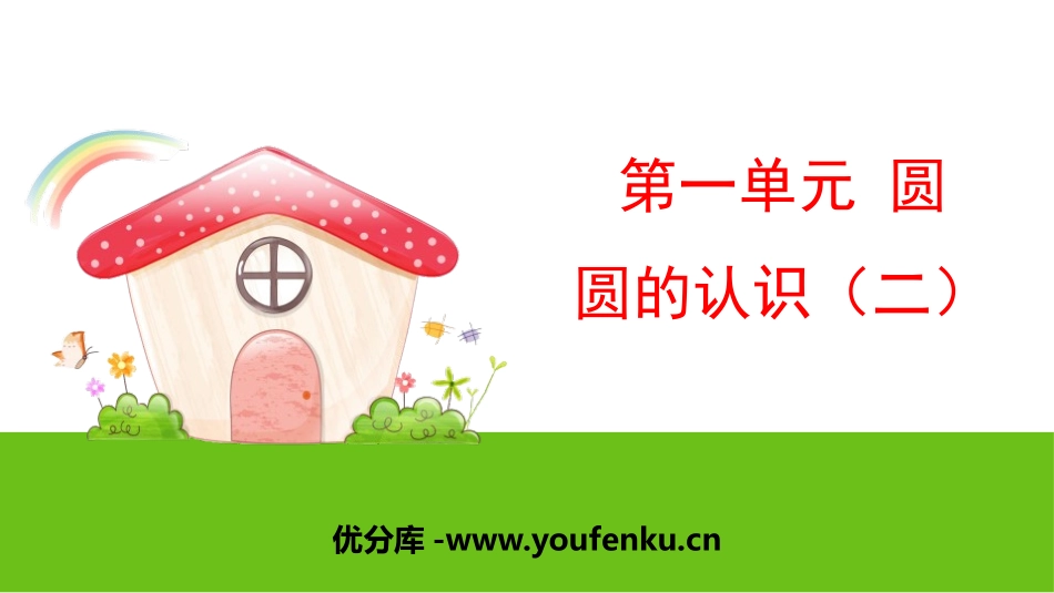 《圆的认识(二)》圆PPT课件[北师大版六年级数学上册]_第1页