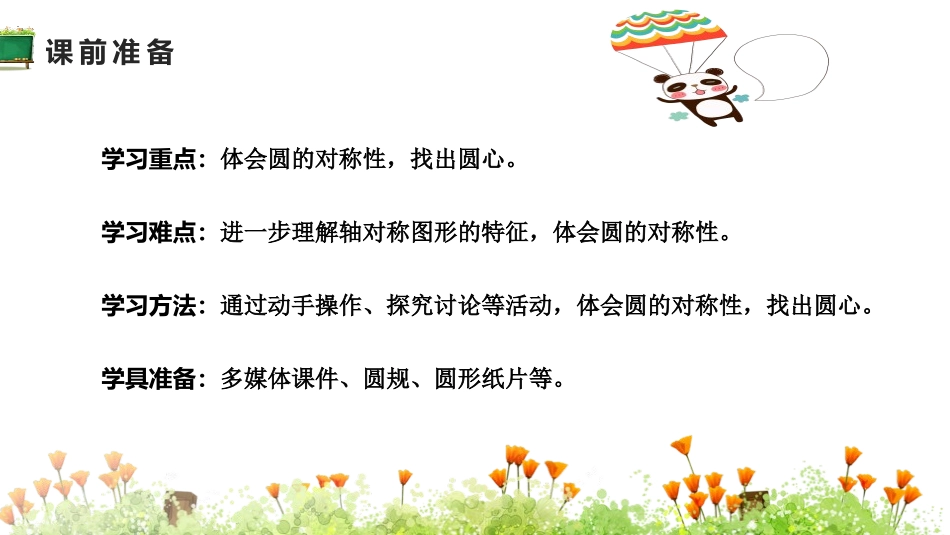 《圆的认识(二)》圆PPT课件[北师大版六年级数学上册]_第2页