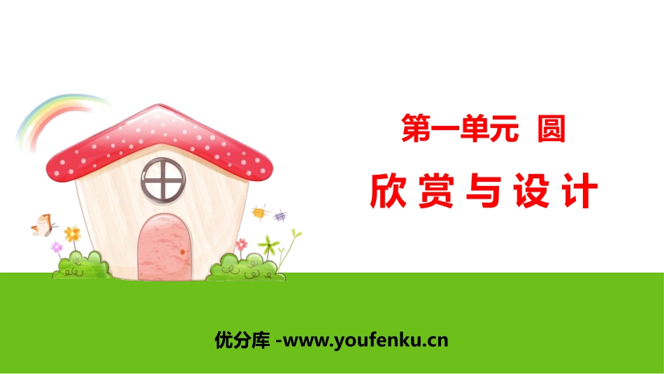 《欣赏与设计》圆PPT课件[北师大版六年级数学上册]_第1页