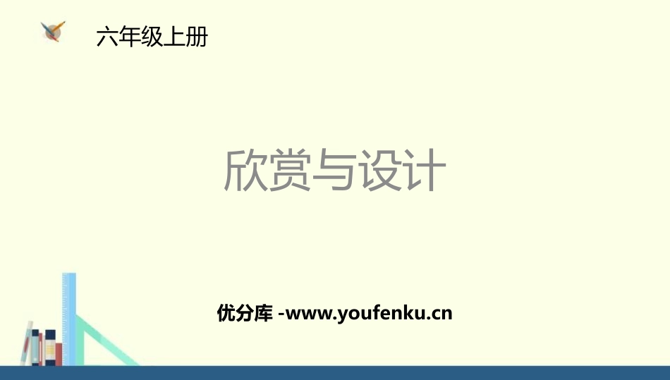 《欣赏与设计》圆PPT课件[北师大版六年级数学上册]_第1页