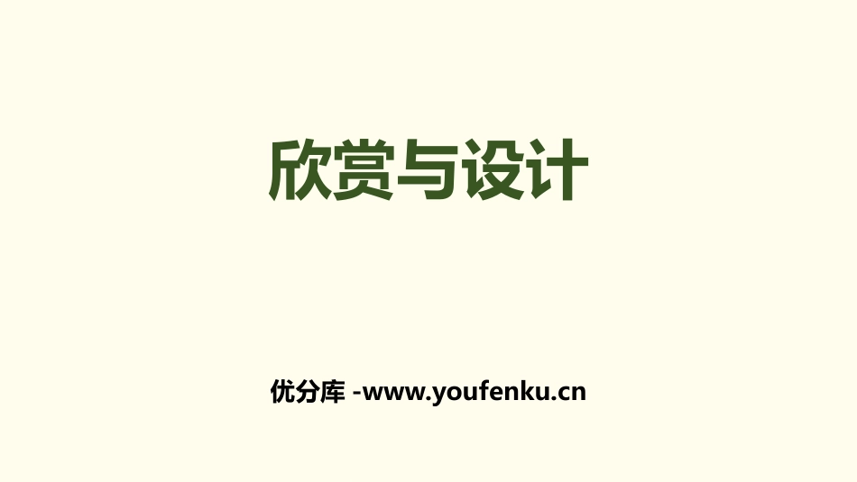 《欣赏与设计》圆PPT教学课件[北师大版六年级数学上册]_第1页