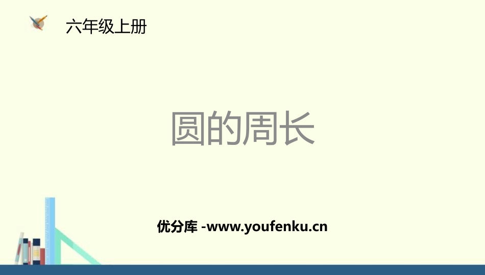 《圆的周长》圆PPT教学课件[北师大版六年级数学上册]_第1页