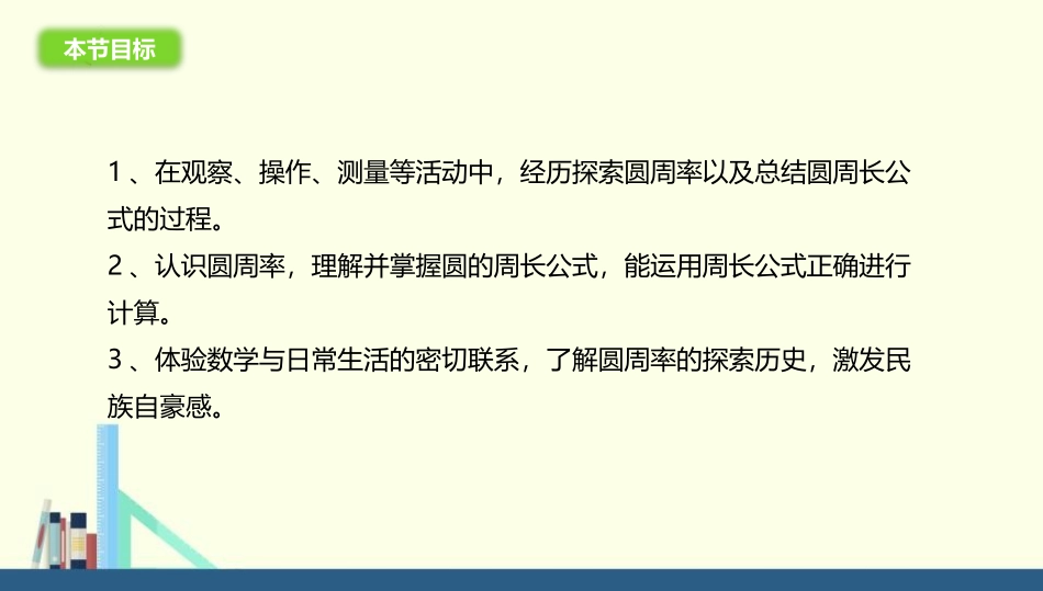 《圆的周长》圆PPT教学课件[北师大版六年级数学上册]_第3页