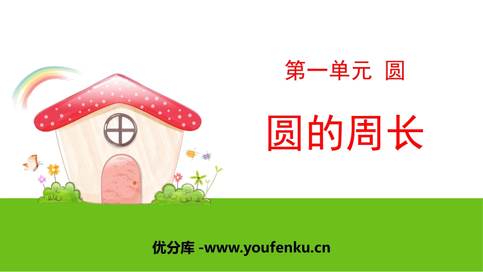 《圆的周长》圆PPT课件[北师大版六年级数学上册]_第1页