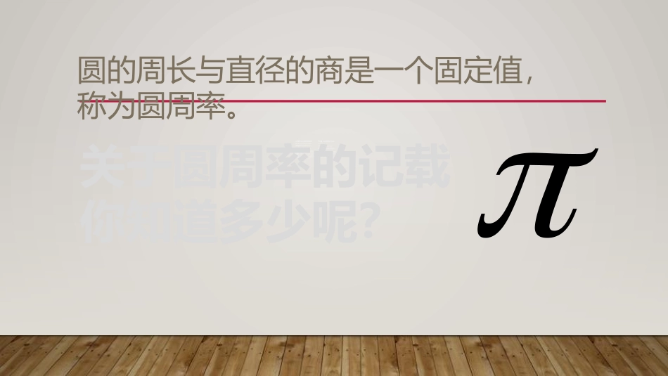 《圆周率的历史》圆PPT课件[北师大版六年级数学上册]_第3页