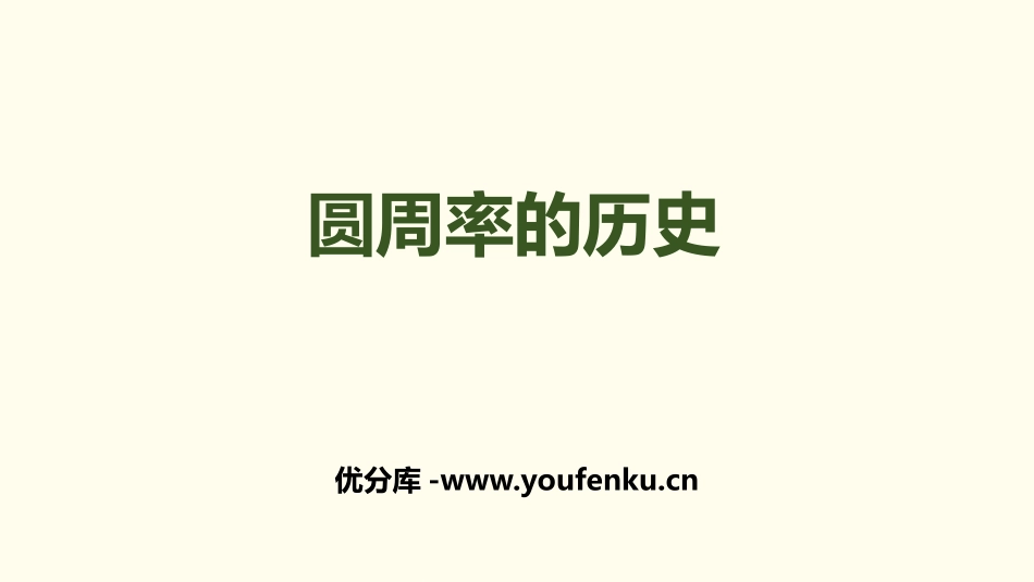 《圆周率的历史》圆PPT课件[北师大版六年级数学上册]_第1页
