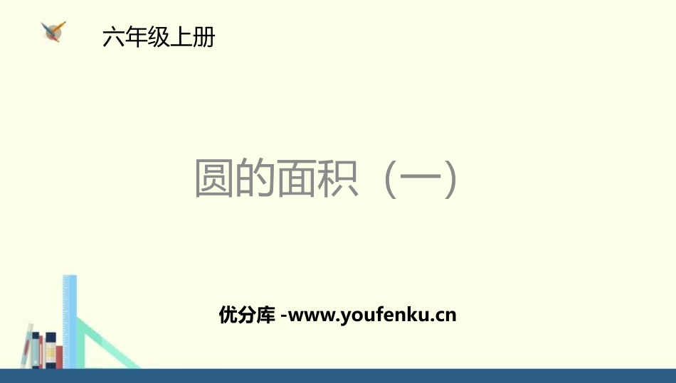 《圆的面积(一)》圆PPT课件[北师大版六年级数学上册]_第1页