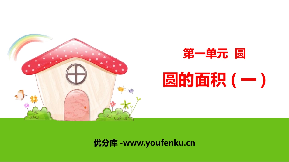 《圆的面积(一)》圆PPT课件[北师大版六年级数学上册]_第1页