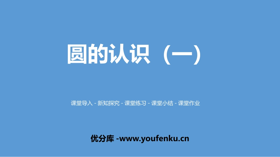 《圆的面积(一)》圆PPT课件[北师大版六年级数学上册]_第1页