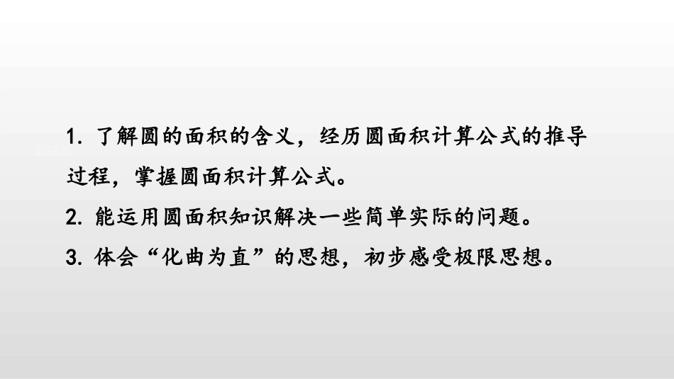 《圆的面积(一)》圆PPT课件[北师大版六年级数学上册]_第2页