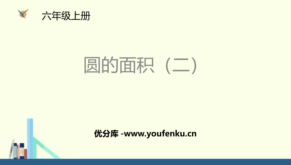 《圆的面积(二)》圆PPT课件[北师大版六年级数学上册]_第1页