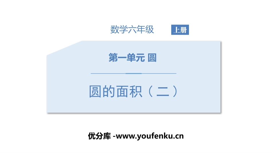 《圆的面积(二)》圆PPT课件[北师大版六年级数学上册]_第1页
