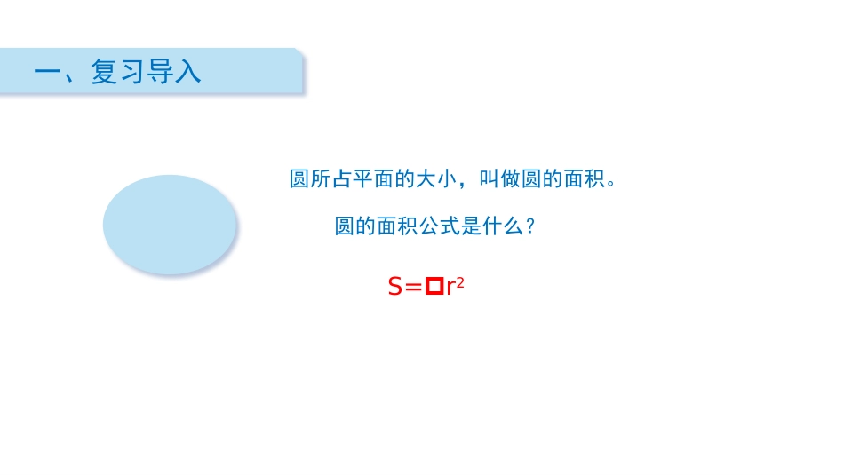 《圆的面积(二)》圆PPT课件[北师大版六年级数学上册]_第2页