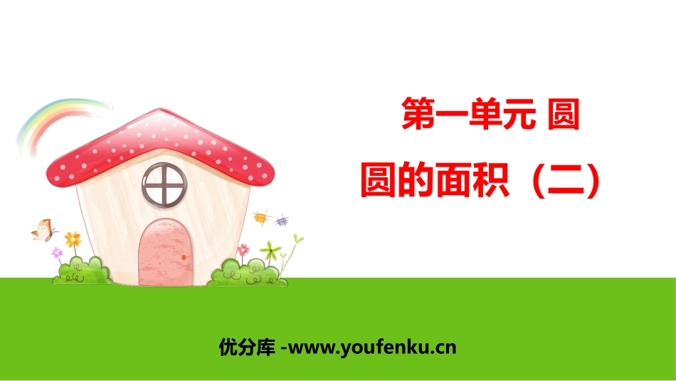 《圆的面积(二)》圆PPT教学课件[北师大版六年级数学上册]_第1页