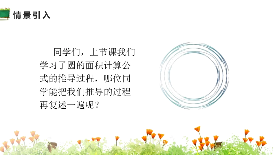 《圆的面积(二)》圆PPT教学课件[北师大版六年级数学上册]_第3页