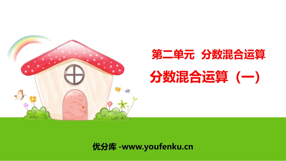 《分数混合运算(一)》分数混合运算PPT课件[北师大版六年级数学]_第1页