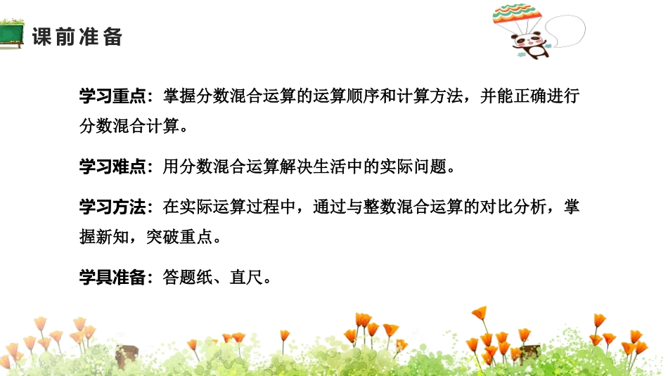 《分数混合运算(一)》分数混合运算PPT课件[北师大版六年级数学]_第2页