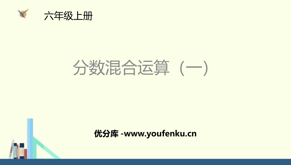 《分数混合运算(一)》分数混合运算PPT课件[北师大版六年级数学]_第1页