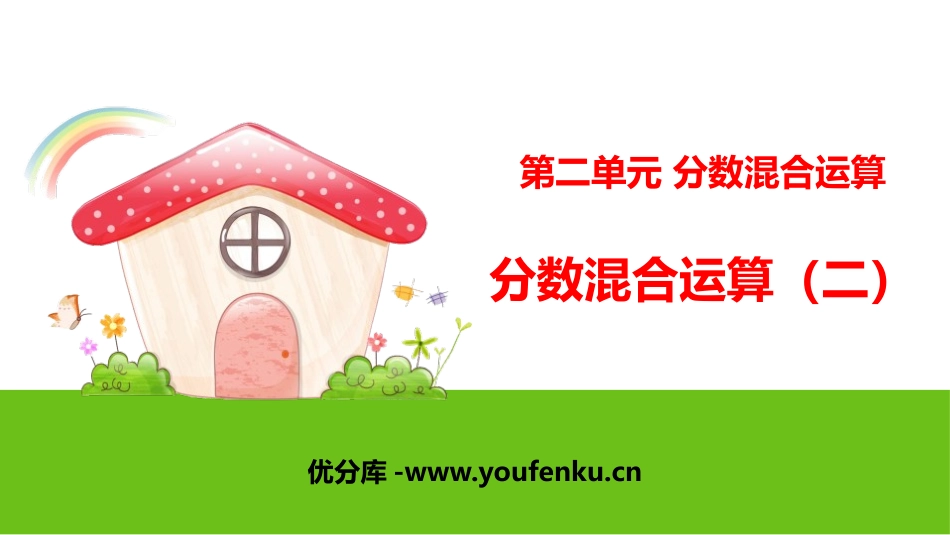 《分数混合运算(二)》分数混合运算PPT课件[北师大版六年级数学]_第1页