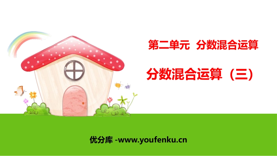 《分数混合运算(三)》分数混合运算PPT课件[北师大版六年级数学]_第1页