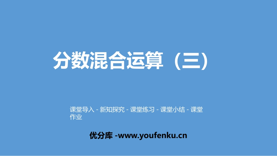《分数混合运算(三)》分数混合运算PPT课件[北师大版六年级数学]_第1页