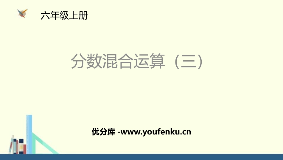 《分数混合运算(三)》分数混合运算PPT教学课件_第1页