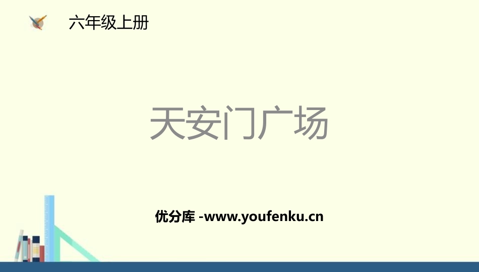 《XXX广场》观察物体PPT教学课件[北师大版六年级数学]_第1页