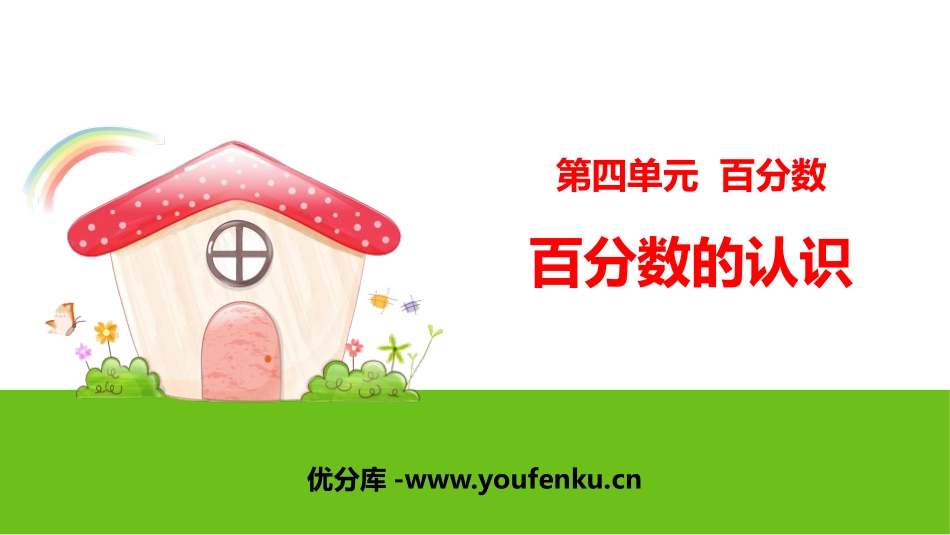 《百分数的认识》百分数PPT课件[北师大版六年级数学上册]_第1页