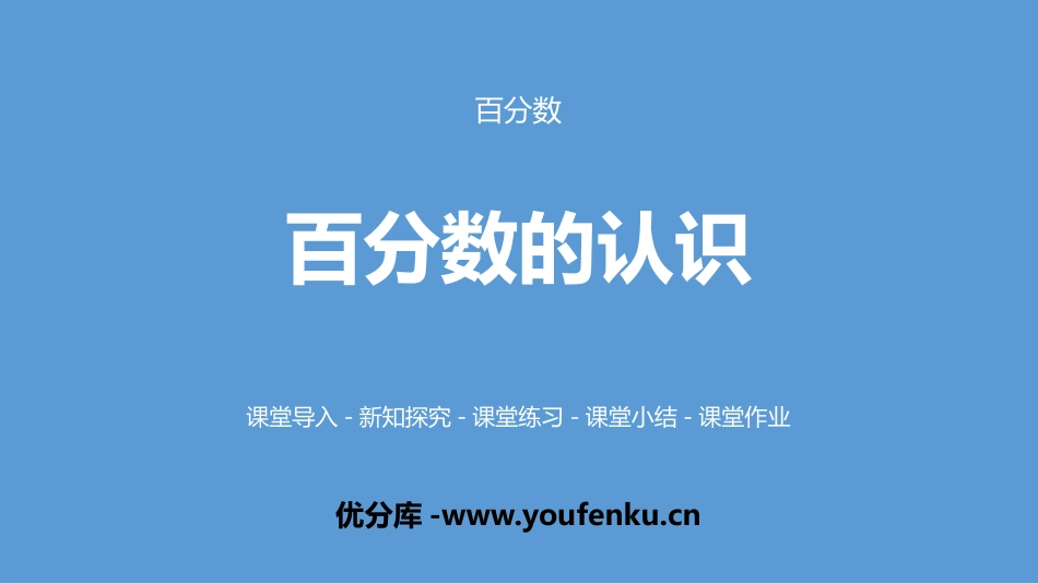 《百分数的认识》百分数PPT课件[北师大版六年级数学上册]_第1页