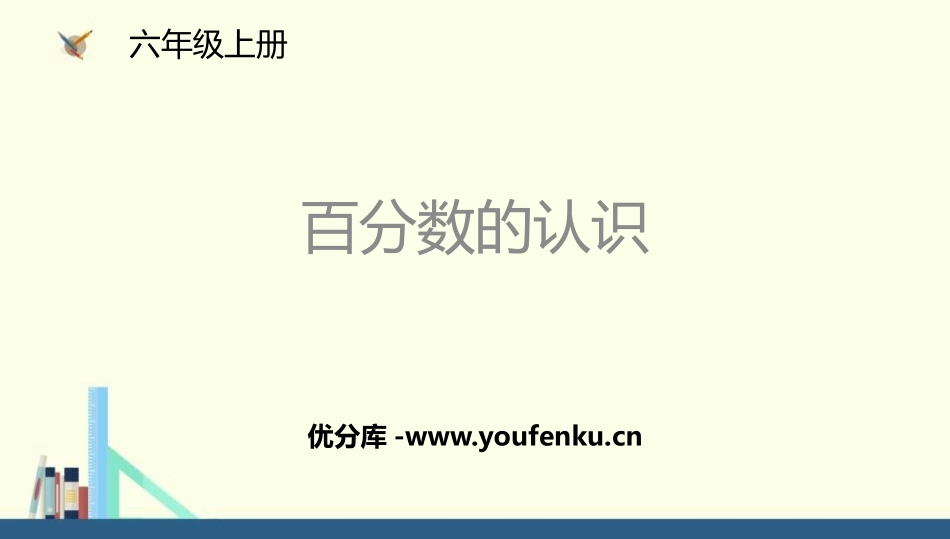 《百分数的认识》百分数PPT教学课件[北师大版六年级数学]_第1页