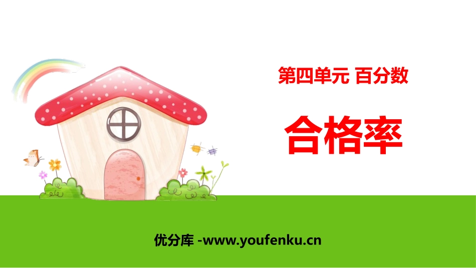 《合格率》百分数PPT课件[北师大版六年级数学上册]_第1页
