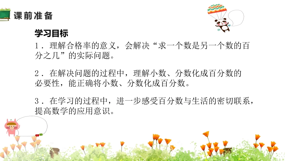 《合格率》百分数PPT课件[北师大版六年级数学上册]_第2页