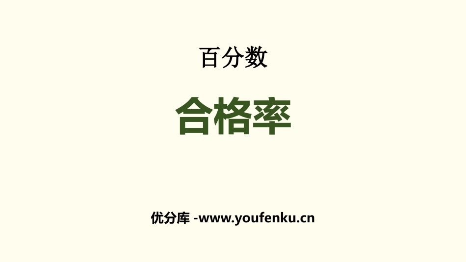 《合格率》百分数PPT课件[北师大版六年级数学上册]_第1页