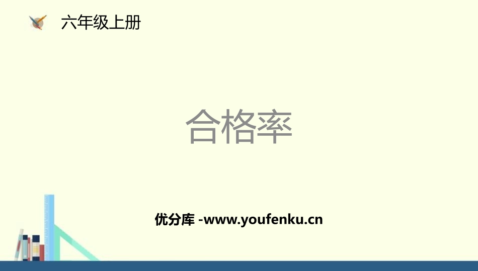 《合格率》百分数PPT教学课件[北师大版六年级数学上册]_第1页