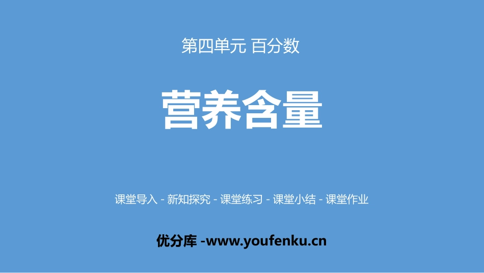 《营养含量》百分数PPT课件[北师大版六年级数学上册]_第1页
