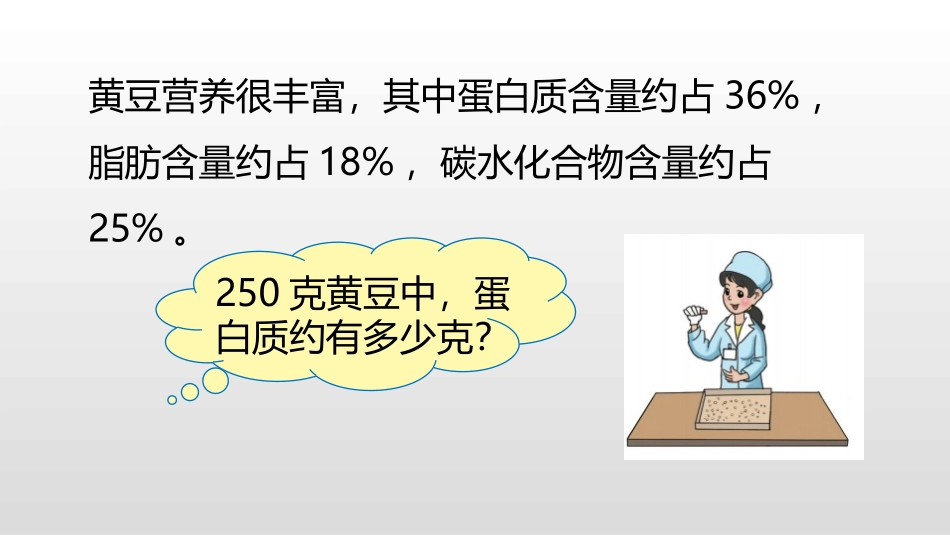 《营养含量》百分数PPT课件[北师大版六年级数学上册]_第3页