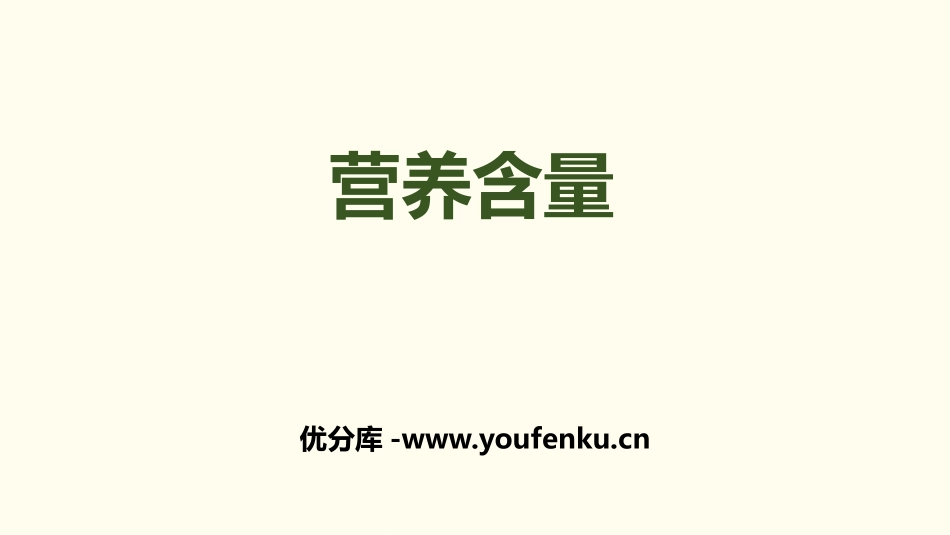 《营养含量》百分数PPT课件[北师大版六年级数学上册]_第1页